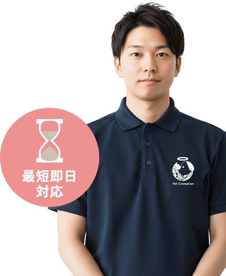 最短即日対応