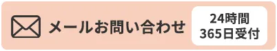 メールお問い合わせ