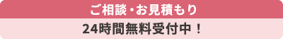 24時間無料受付中!通話料無料