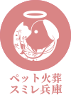 ペット火葬スミレ兵庫
