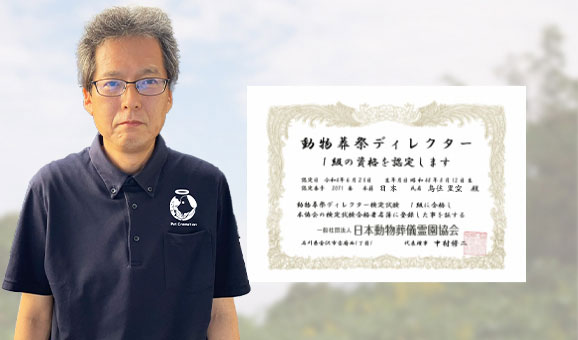 1級動物葬祭ディレクター在籍