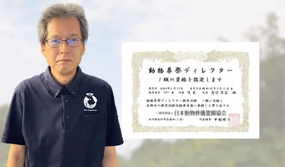 1級動物葬祭ディレクター在籍