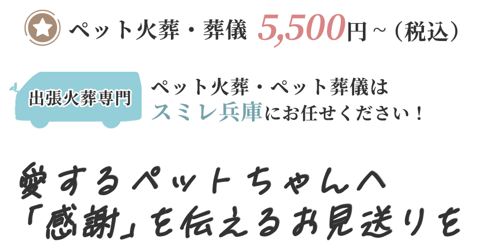 愛するペットちゃんへ「感謝」を伝えるお見送り